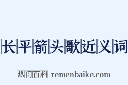 长平箭头歌近义词是什么意思的图片